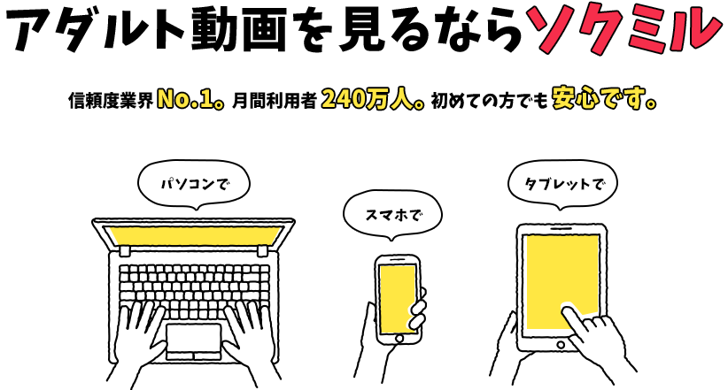【合法】無料でエロ動画を見る方法解説。ソクミルに会員登録しよう！
